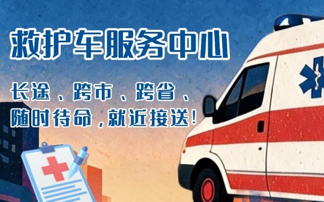 霍邱救护车出租